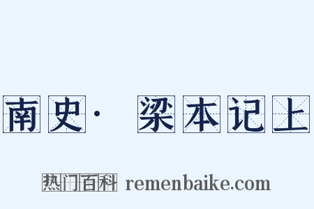 南史·梁本记上是什么意思的图片